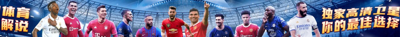 体育解说 独家高清卫星